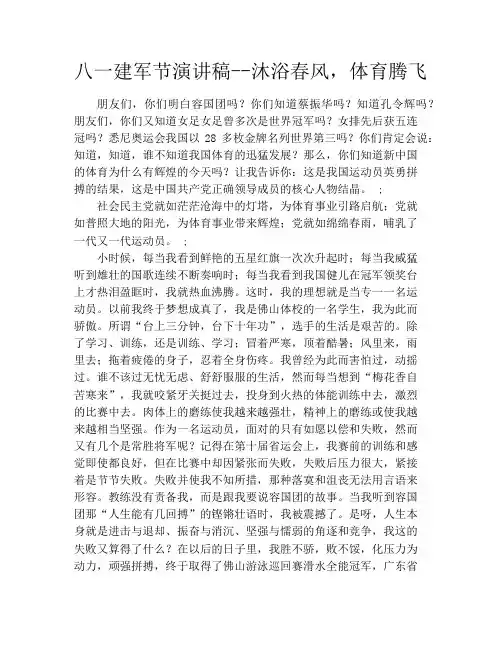 八一建军节演讲稿--沐浴春风,体育腾飞