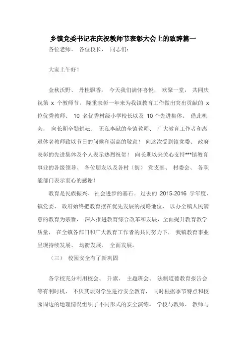 乡镇党委书记在庆祝教师节表彰大会上的致辞篇一