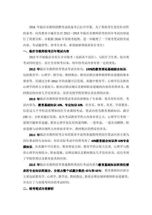 2016年临沂市教师招考招聘考试：历年考试内容解析