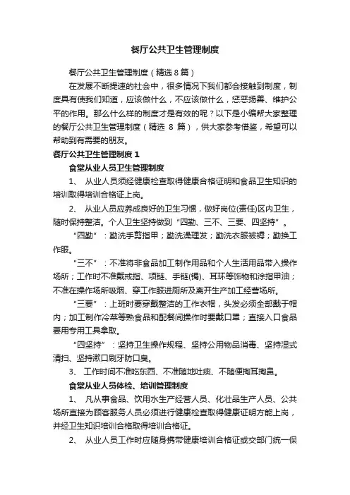 餐厅公共卫生管理制度