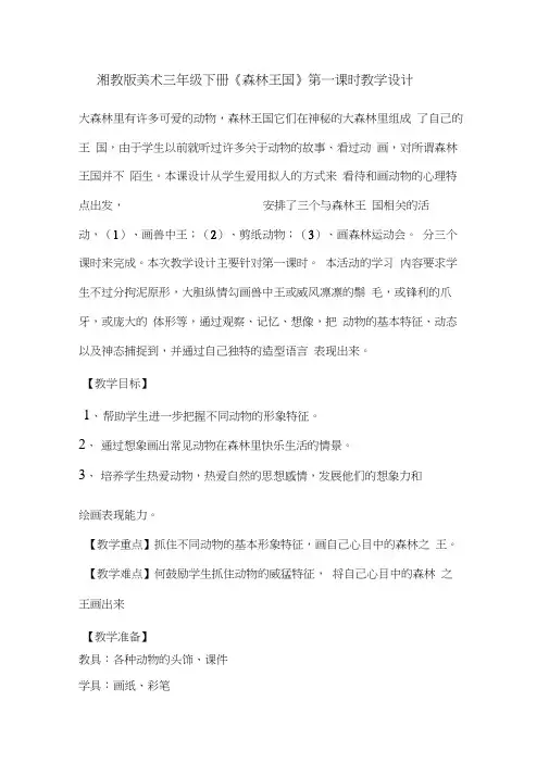 湘教版美术三年级下册《森林王国》第一课时教学设计