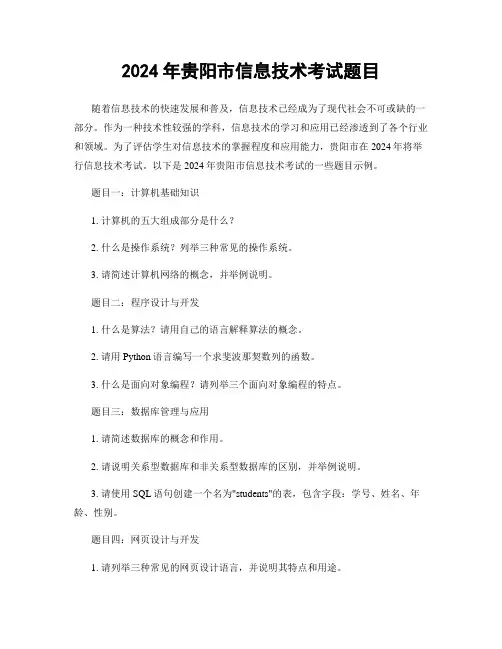 2024年贵阳市信息技术考试题目