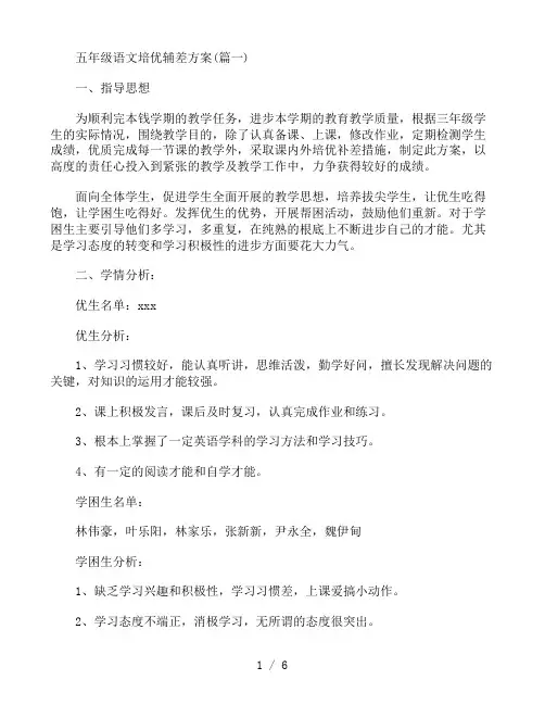 五年级语文培优辅差计划