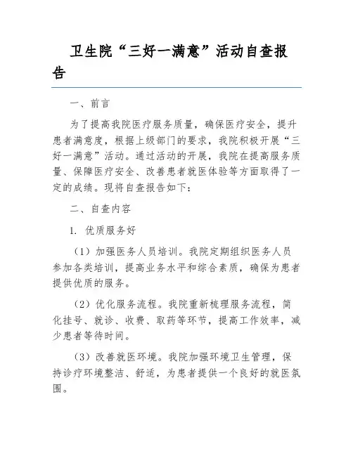 卫生院“三好一满意”活动自查报告