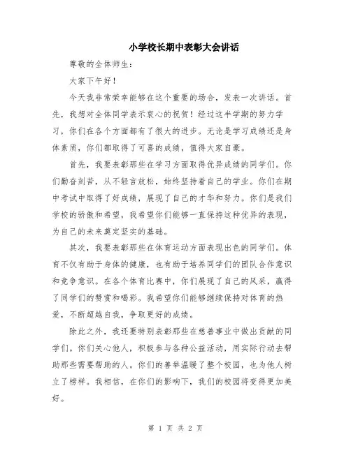 小学校长期中表彰大会讲话