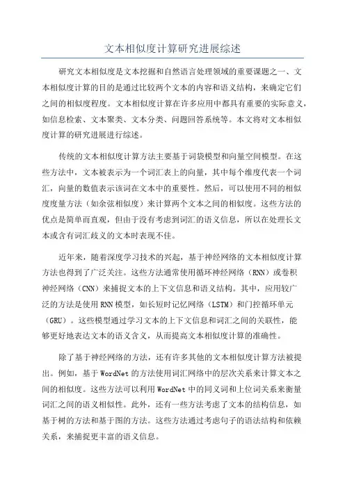 文本相似度计算研究进展综述