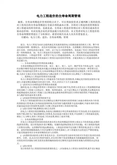 电力工程造价的全寿命周期管理