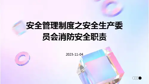 安全管理制度之安全生产委员会消防安全职责