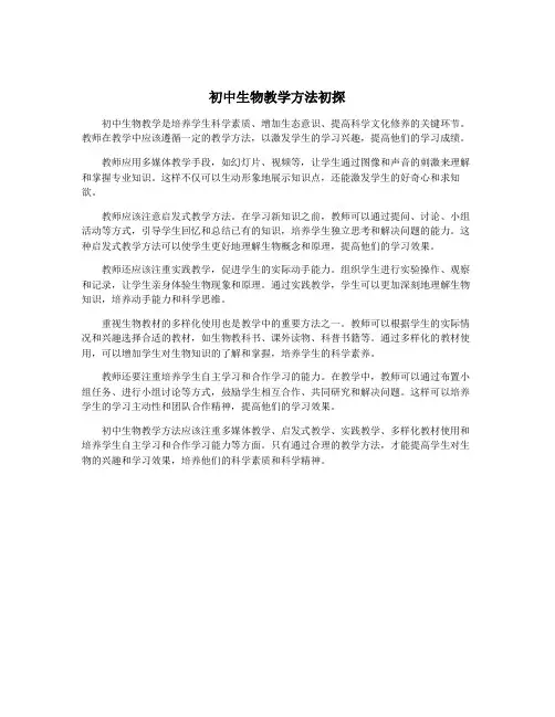 初中生物教学方法初探