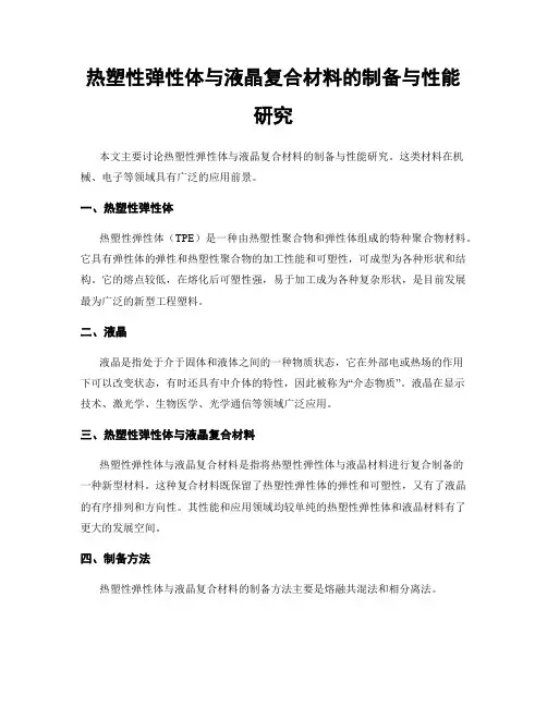 热塑性弹性体与液晶复合材料的制备与性能研究
