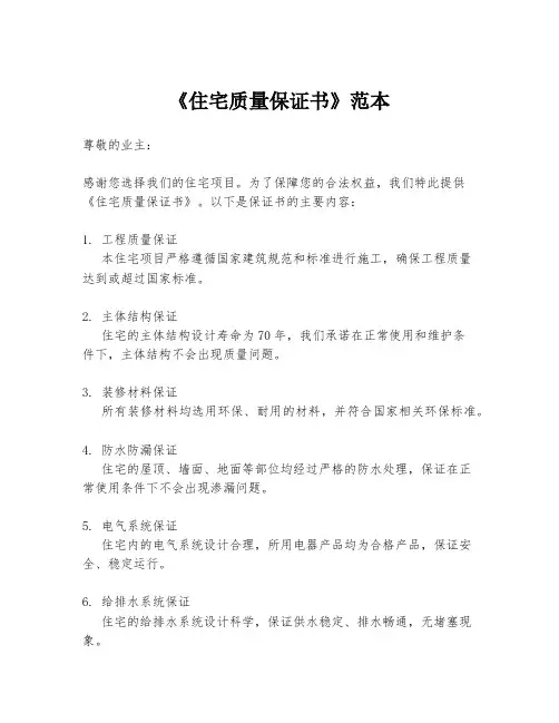 《住宅质量保证书》范本