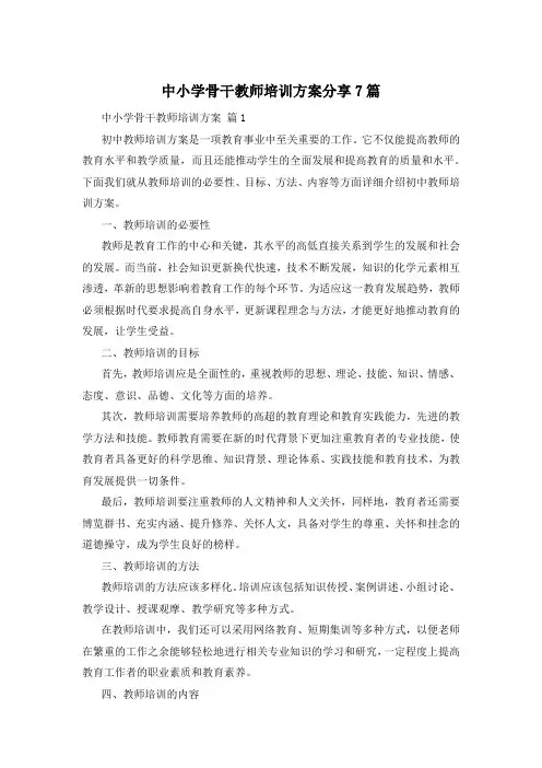 中小学骨干教师培训方案分享7篇