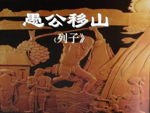 《愚公移山》ppt课件(26页)