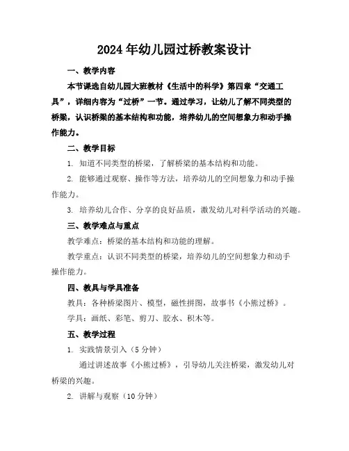 2024年幼儿园过桥教案设计