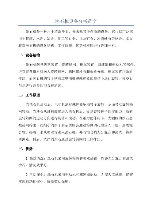 洗石机设备分析范文