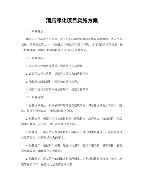 酒店绿化项目实施方案