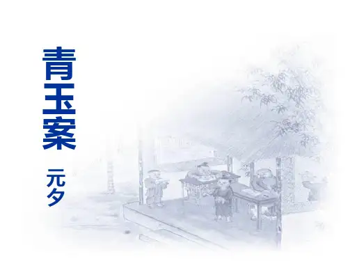 《青玉案·元夕》ppt1