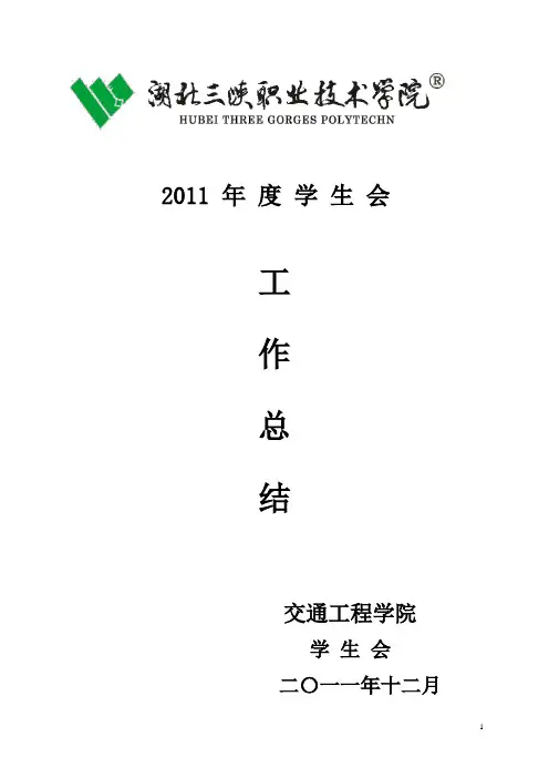 2012年学生会年度总结