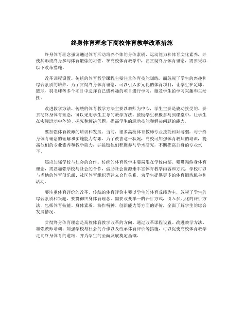 终身体育理念下高校体育教学改革措施