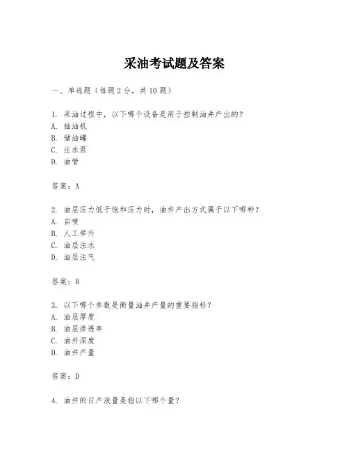 采油考试题及答案