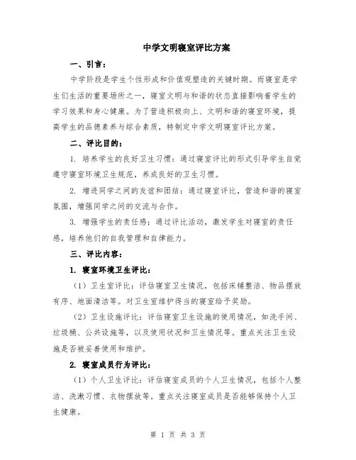中学文明寝室评比方案