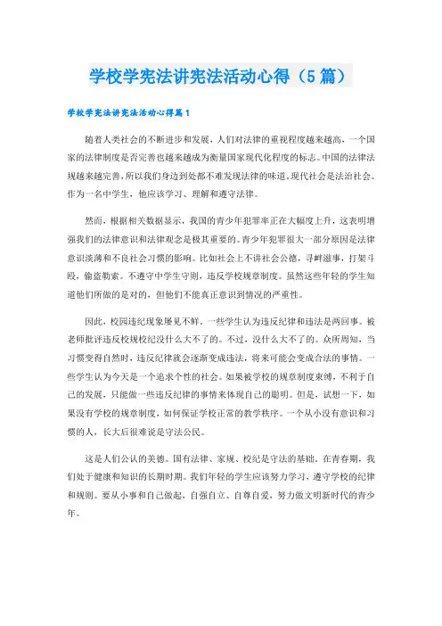 学校学宪法讲宪法活动心得(5篇)
