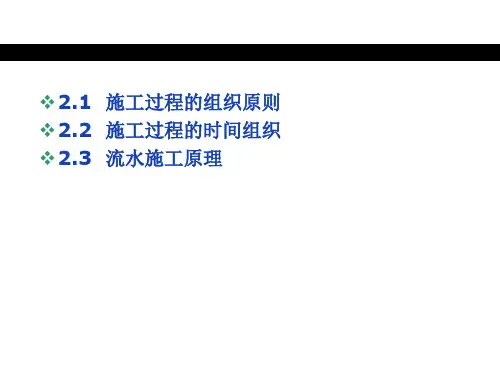 中职教育-《土木工程施工组织设计》上册课件：单元2  施工过程组织原理(朱凤兰 主编 人民交通出版社).ppt