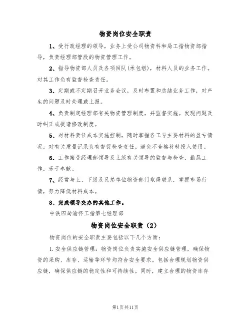 物资岗位安全职责(6篇)