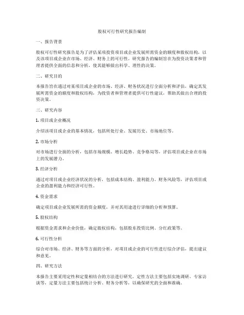 股权可行性研究报告编制