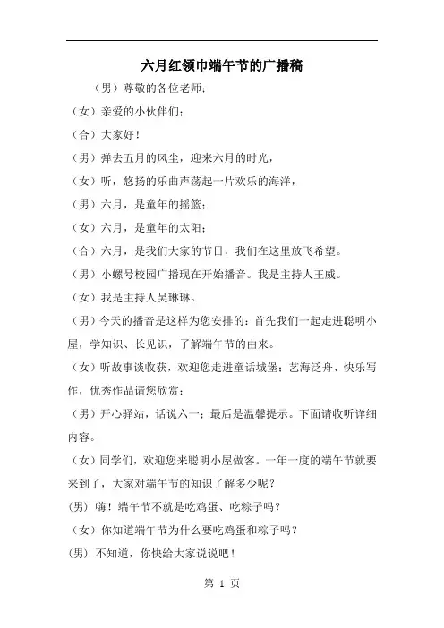六月红领巾端午节的广播稿-精选范文