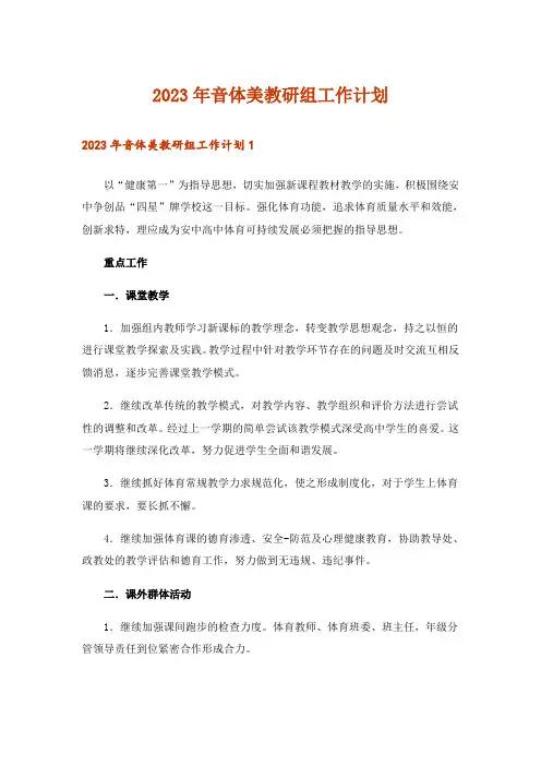 2023年音体美教研组工作计划_5