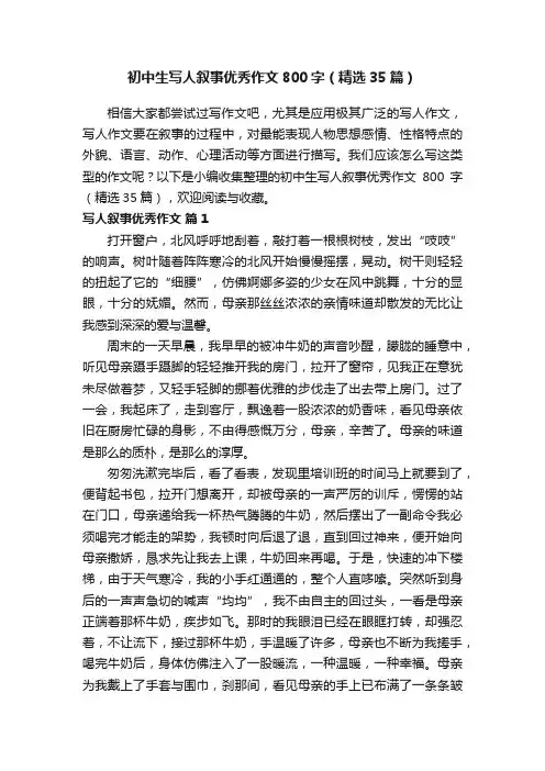 初中生写人叙事优秀作文800字（精选35篇）