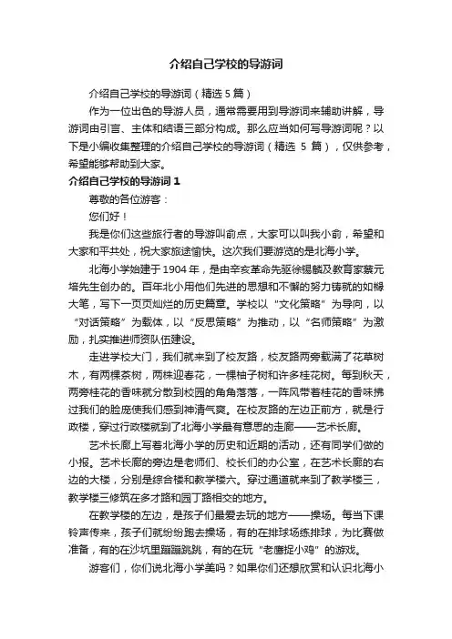 介绍自己学校的导游词（精选5篇）