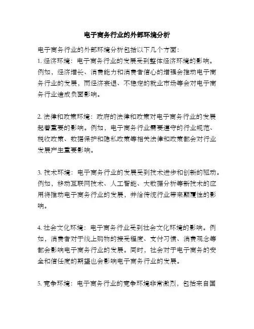 电子商务行业的外部环境分析