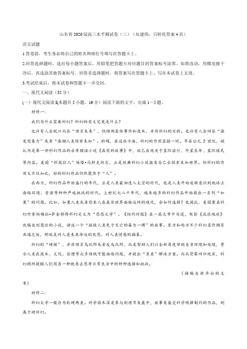 山东省2020届高三水平测试卷(三)语文试题