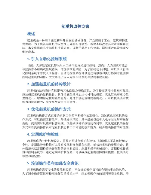 起重机改善方案