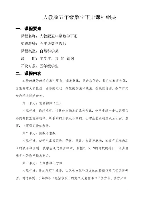 人教版小学五年级数学下册课程纲要