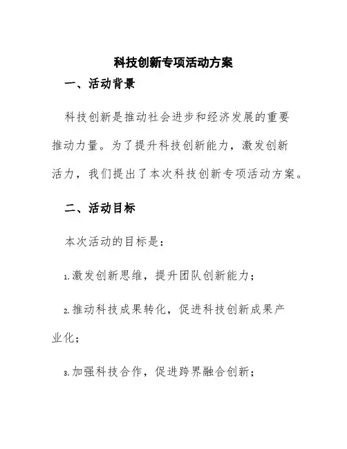科技创新专项活动方案