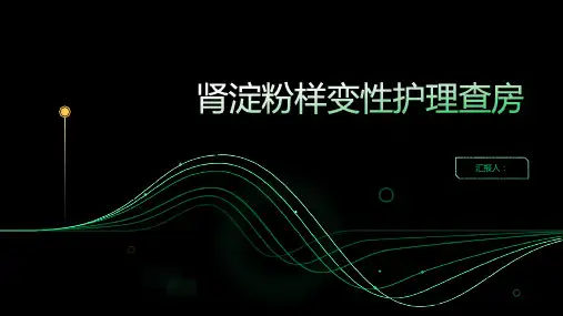 肾淀粉样变性护理查房PPT