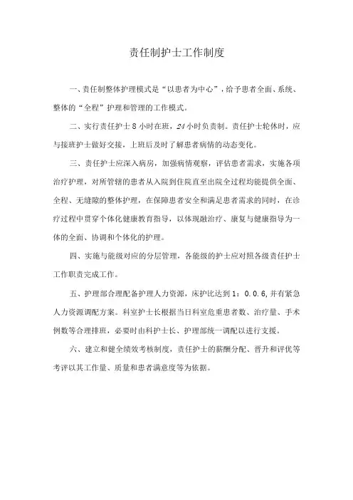 责任制护士工作制度