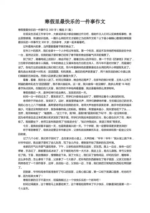 寒假里最快乐的一件事作文300字（精选31篇）