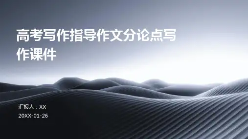 高考写作指导作文分论点写作课件