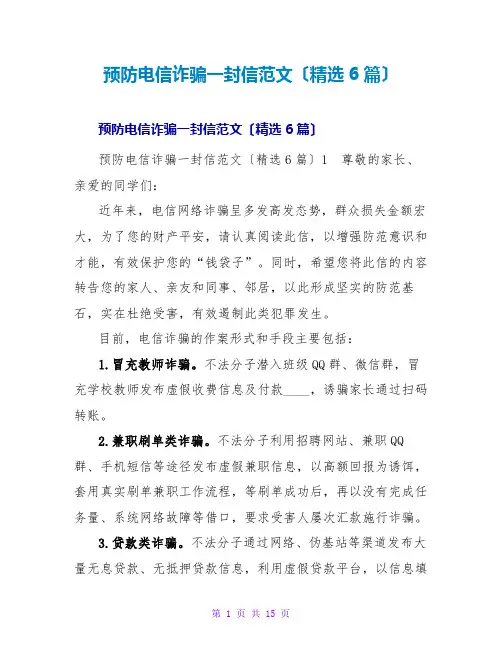 预防电信诈骗一封信范文(6篇)
