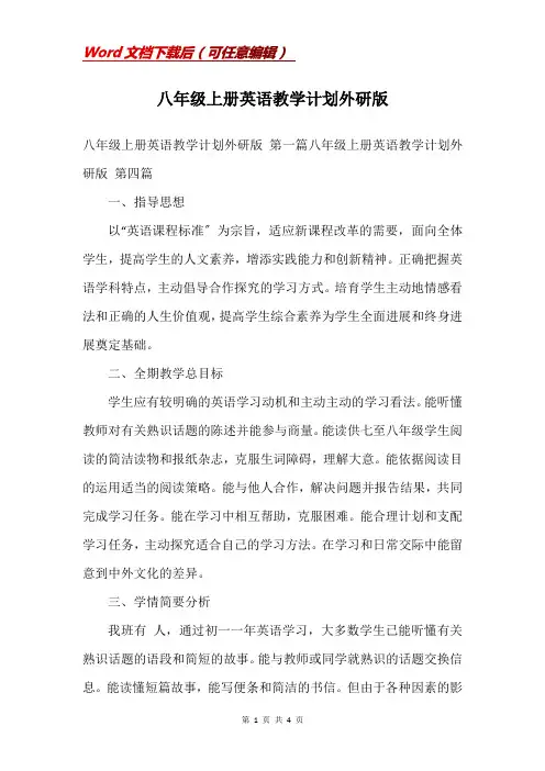 八年级上册英语教学计划外研版