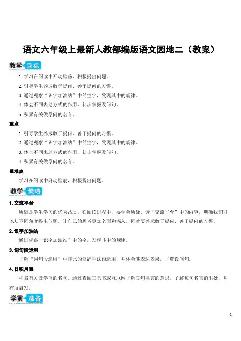 语文四年级上最新人教部编版语文园地二(教案)