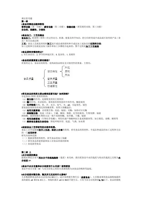 (完整版)食品工艺学课后思考题1,2,36章答案