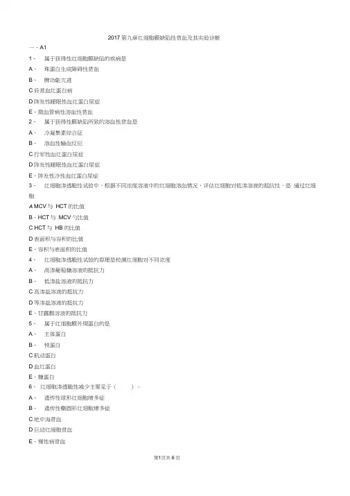 2017年主管检验技师考试临床血液学检验练习题第九章红细胞膜缺陷性贫血及其实验诊断