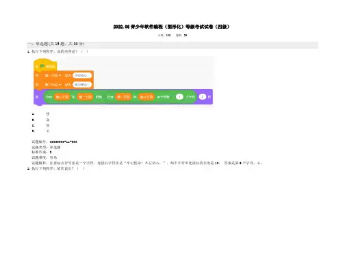 2022.06全国青少年软件编程(图形化)scratch等级考试试卷(四级)