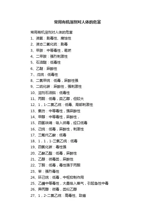 常用有机溶剂对人体的危害