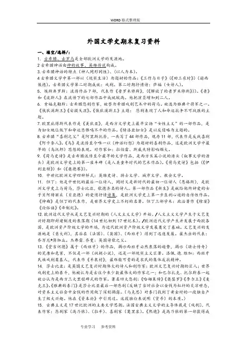 外国文学史期末复习资料全